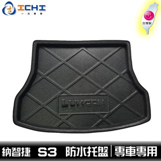 納智捷 S3 防水託盤 /EVA材質/適用於 s3防水託盤 s3後車廂墊 s3車箱墊 s3行李墊 s3車廂墊 s3置物墊