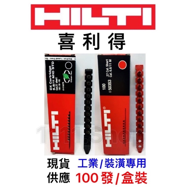 HILTI 喜得釘 喜利得 原廠火藥 黑色七號 6.8/11mm 100發/盒 裝潢 釘槍 火藥 HILTI 裝潢火藥