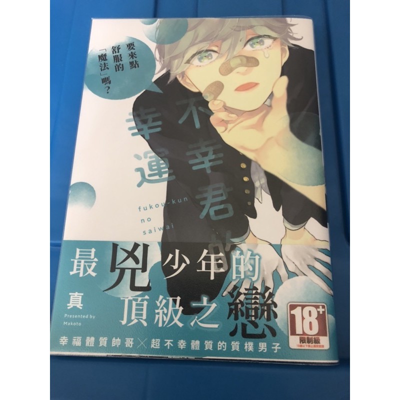 不幸君的幸運漫畫書 蝦皮購物