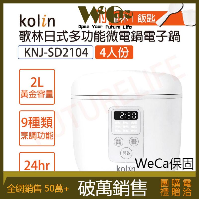 【現折再加碼蝦幣5倍送 公司貨 超取免運】kolin 歌林 4人份多功能微電腦 電子鍋 電鍋 飯鍋 KNJ-SD2104