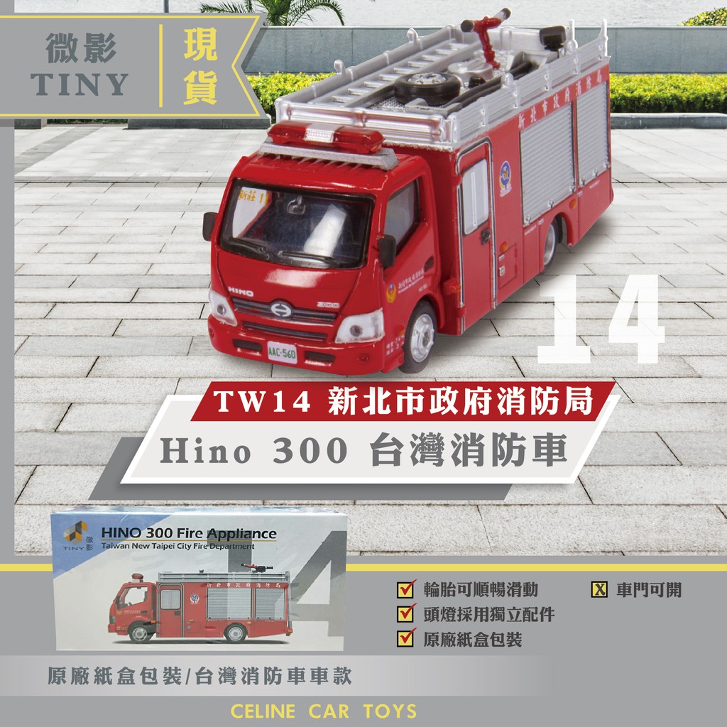 Celine 賠本出清 微影tiny 消防車tomica 消防車微影台灣 Tw14 台灣新北市政府 蝦皮購物