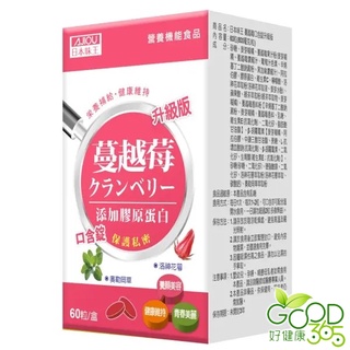 日本味王-蔓越莓口含錠升級版(60粒)【好健康365】