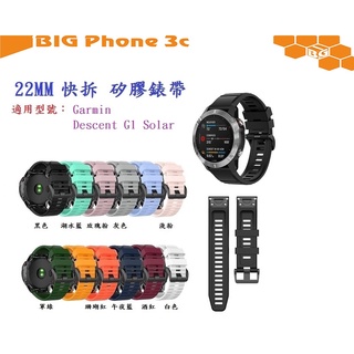 BC【矽膠錶帶】適用 Garmin Descent G1 G2 Solar GPS 快拆 快扣 錶帶寬度 22mm