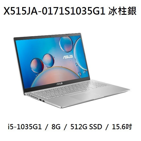 ~熊俗3C~ ASUS 華碩 X515JA-0171S1035G1 冰柱銀 (熊俗~有店面) X515JA X515