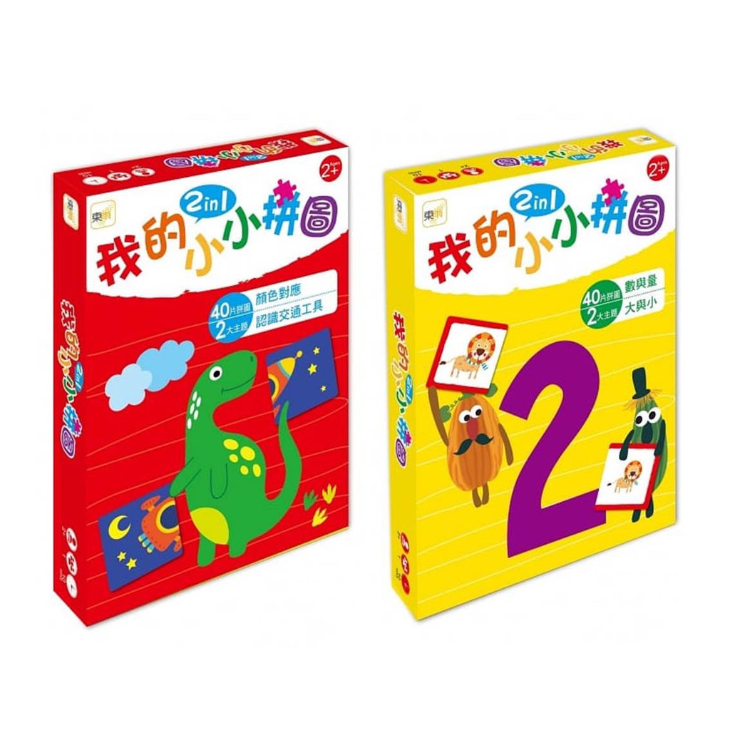 東雨-【幼兒益智教具】我的小小拼圖2in1：顏色對應、認識交通工具(2歲適用)/數與量、大與小 (2歲適用)
