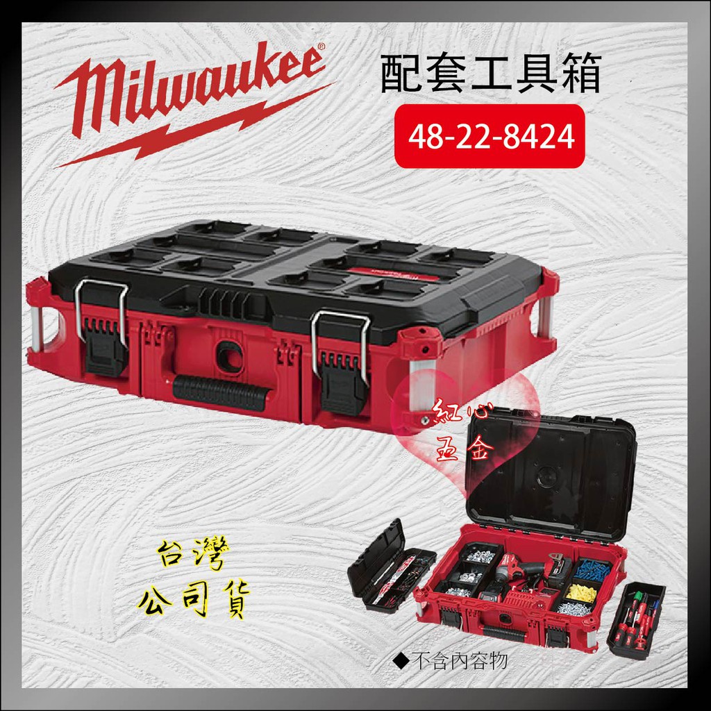 【紅心】Milwaukee 米沃奇 美沃奇 48-22-8424 配套工具箱 中型工具箱 可堆疊 收納箱 工具盒