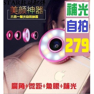 【三峽貓爸的店】補光自拍神器 三合一 微距 廣角 魚眼 手機捕光燈 手機美顏燈