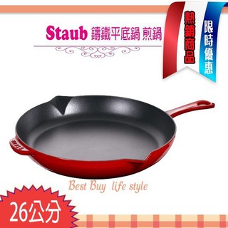 法國 STAUB 26cm 圓形鑄鐵 平底鍋 煎鍋 單柄 含運
