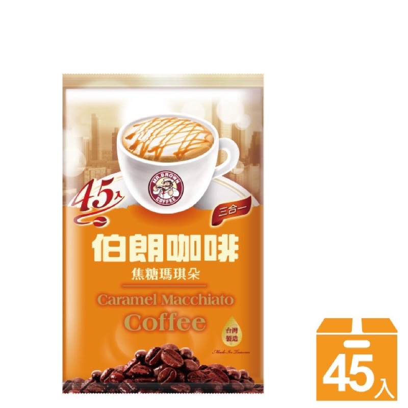 (即期品) 伯朗咖啡 焦糖瑪奇朵45入 藍山風味 伯朗奶茶港式風味45入