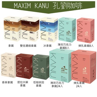 世界GO 韓國 MAXIM KANU卡奴 孔劉咖啡 香草拿鐵 提拉米蘇拿鐵 美式 拿鐵咖啡 煉乳拿鐵 薄荷巧克力