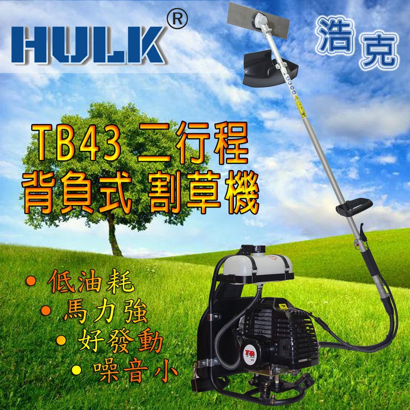 附發票 到貨【新宇電動五金行】HULK 浩克 TB43 二行程 割草機 軟管割草機 引擎割草機 除草機 背式割草機！特