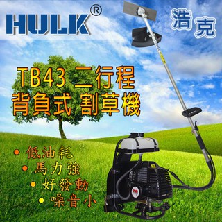 到貨! 附發票【新宇電動五金行】HULK 浩克 TB43 二行程 割草機 軟管割草機 引擎割草機 除草機 背式割草機！特