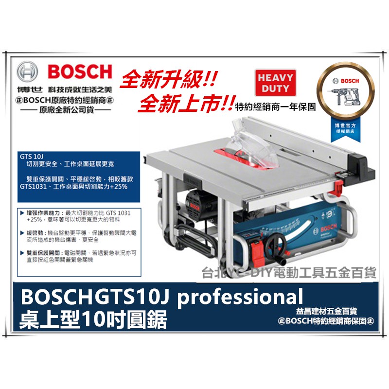 【台北益昌】  德國 BOSCH 10吋 桌上型 圓鋸機 切斷機 溝切機 GTS10J GTS 10J