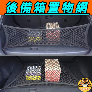 後車箱置物網 後車箱行李固定繩 汽車置物網 行李固定網 車用收納 收納網袋 置物網 固定網袋 置物網繩 後備箱彈力網
