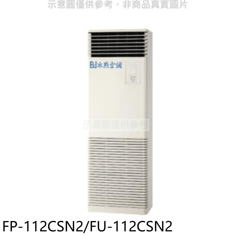 冰點負壓式落地箱型分離式冷氣18坪FP-112CSN2/FU-112CSN2標準安裝三年安裝保固 大型配送