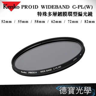 Kenko PRO 1D WIDEBAND C-PL(W) 特殊多層鍍膜環型偏光鏡 多口徑可選 德寶光學 正成公司貨
