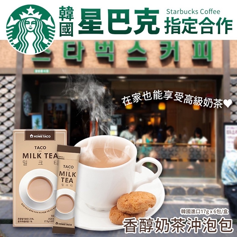 韓國星巴克指定款香醇沖泡包 17g 奶茶 咖啡拿鐵