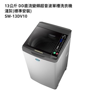 SANLUX台灣三洋SW-13DV10 13公斤DD直流變頻超音波單槽洗衣機-淺灰(標準安裝) 大型配送