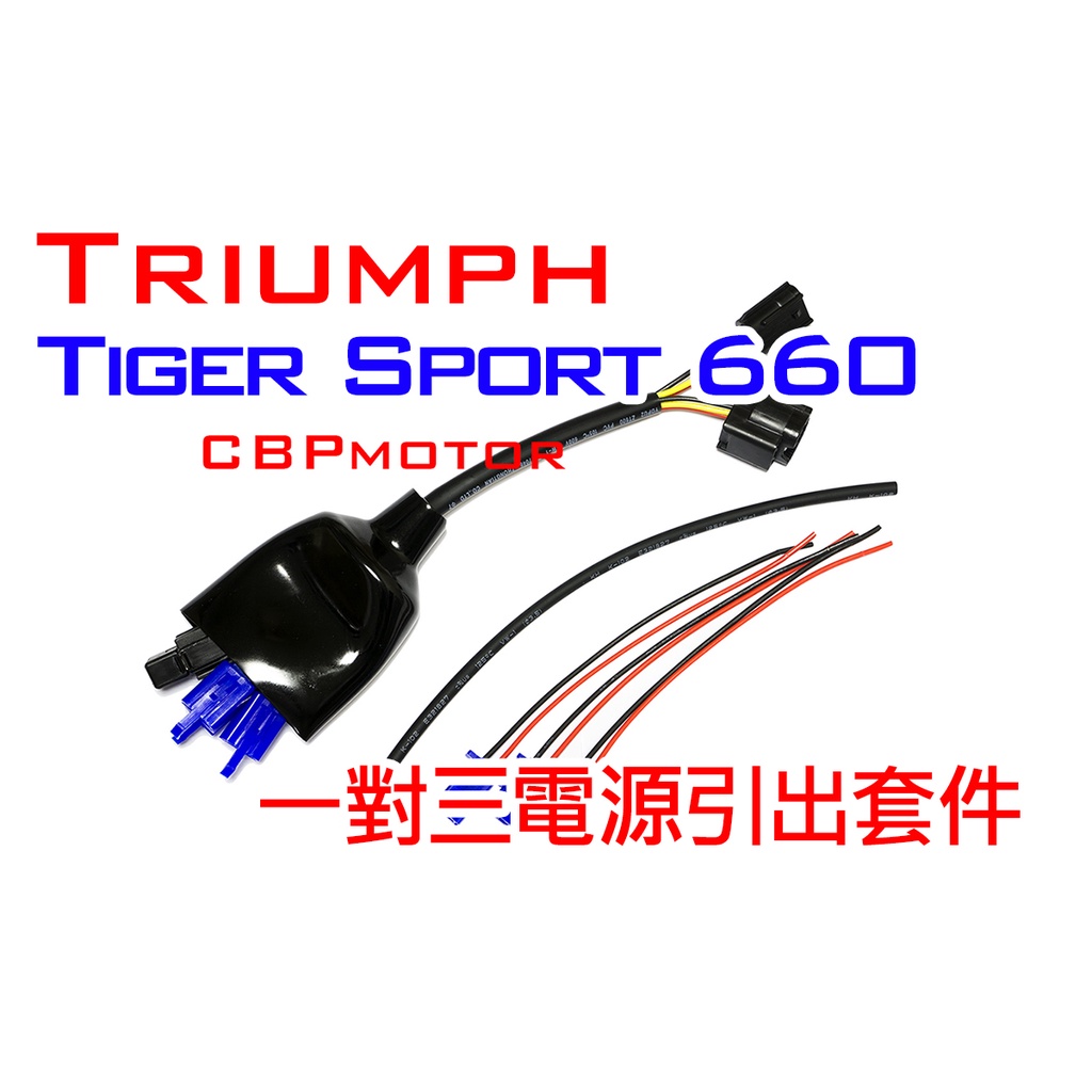 【車本舖】Tiger660 專用 三組輸出 鎖頭電 電門電 ACC 引出線組 分接線 Tiger Sport 660