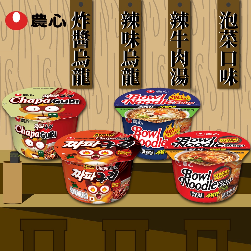 韓國 農心 Nongshim 碗麵 辣牛肉湯味 泡菜味 浣熊炸醬 辣味 [928福利社]