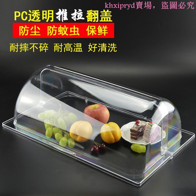 PC透明翻蓋保鮮蓋長方形託盤蓋子食品蛋糕罩防塵罩子樹脂塑膠菜蓋