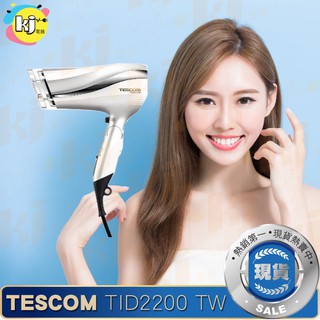 ❤天天出貨❤TESCOM TID2200 TW 防靜電 負離子 大風量 吹風機 TID960TW TID960