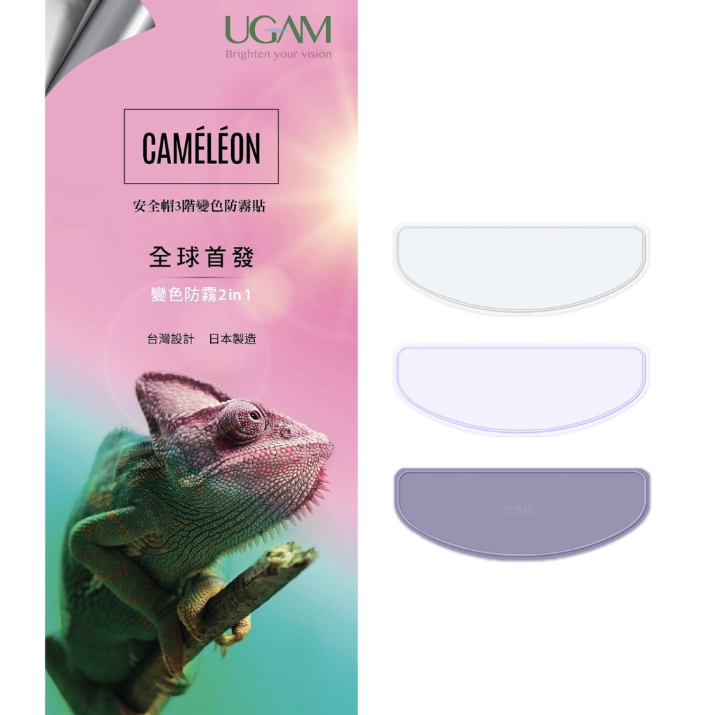 [安信騎士] ULOOK Caméléon 3階變色防霧貼 全罩安全帽 通用款 防霧片 全視線 UGAM