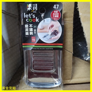 樂司 磨泥器 不鏽鋼 小 腰型 SGS檢驗合格 保證 430不鏽鋼 方便手握 小巧 攜帶便利 薑蒜 研磨