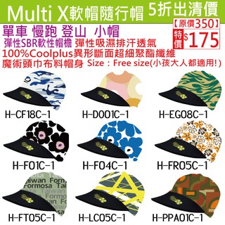 5折出清《MultiX 魔術頭巾 小帽軟帽 2-1》臺灣製造工廠直營 彈性帽簷 慢跑單車路跑自行車戶外登山運動 頭巾帽