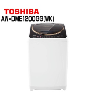 ✿聊聊最便宜✿全台配裝✿全新未拆箱 AW-DME1200GG(WK)【TOSHIBA東芝】 12公斤 SDD變頻超鍍膜