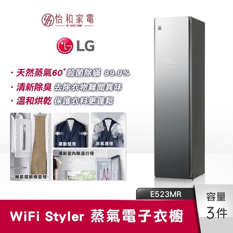 LG樂金 WiFi Styler 蒸氣電子衣櫥 E523MR 奢華鏡面款