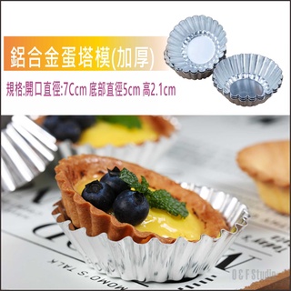 蛋塔模 鋁合金蛋塔模-加厚 菊花邊蛋塔模具 慕斯模 葡式蛋塔 果凍布丁模 可重複使用BA262