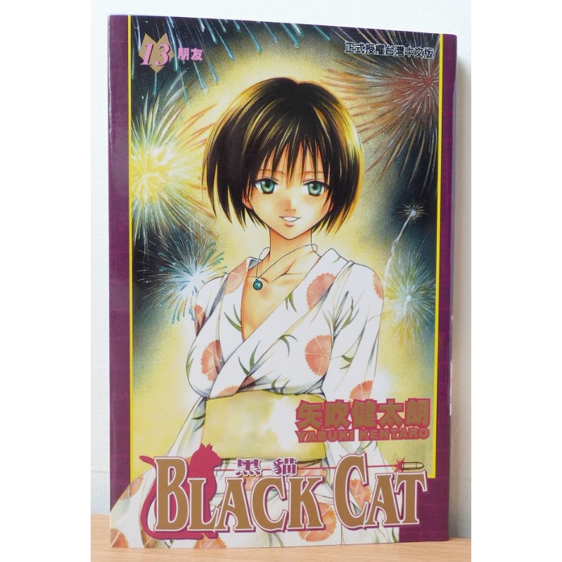二手 黑貓black Cat 13 矢吹健太朗 x 無釘章 自有書 中文漫畫 蝦皮購物