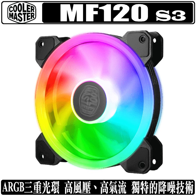 Cooler Master MasterFan MF120 S3 12公分 風扇 PWM 溫控 ARGB 酷媽