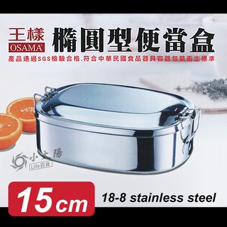 小太陽 王樣 橢圓型便當盒 15cm 不鏽鋼盒 O-51-02 食物盒 保鮮盒 餐盒