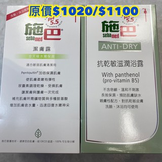 🌟限時優惠🌟施巴pH5.5潔膚露/抗乾敏滋潤浴露1000ML