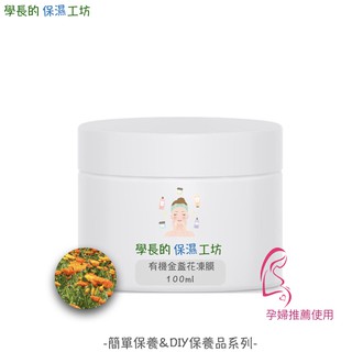 西班牙進口 有機金盞花 保濕凍膜 100g【使用ECOCERT有機萃取液】