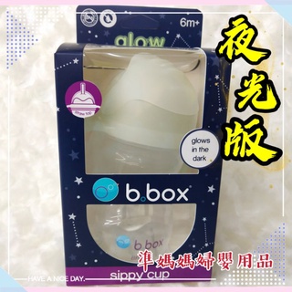 b.box升級版防漏水杯-夜光版 b.box水杯 兒童水杯✪ 準媽媽婦嬰用品 ✪