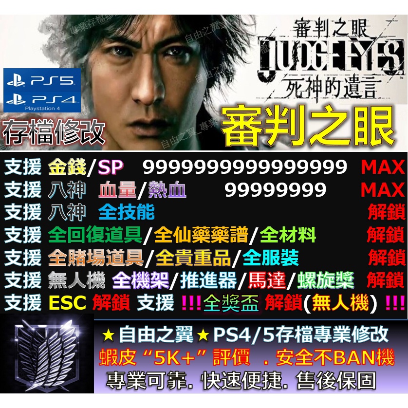 【PS4】【PS5】審判之眼 死神的遺言 -專業存檔修改 金手指 Save Wizard 審判 死神 遺言 修改 修改器