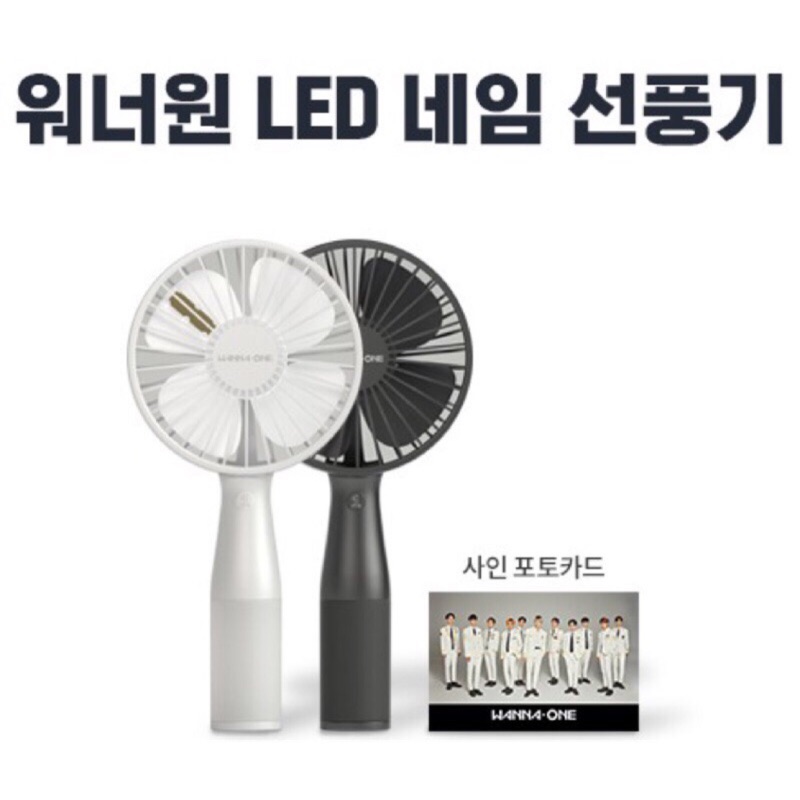 #編號A01#現貨（全新）韓國 wanna one  手持LED電風扇/炎熱夏天真的很需要一台啊🥵