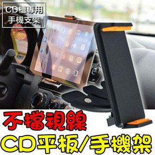【隔日到貨】手機/平板兩用車用手機架 手機支架 車用手機夾 平板架 平板夾 CD口支架 導航 手機 支架 汽車手機支架