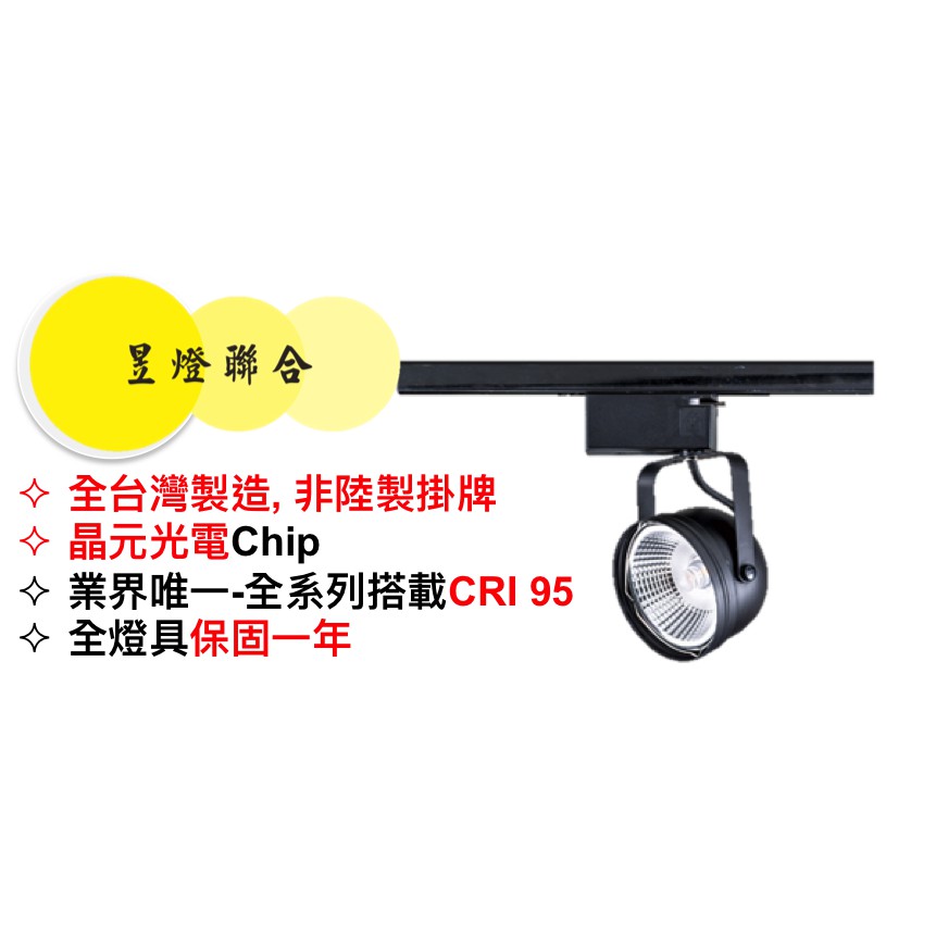 AR111軌道燈(15W/20W/30W) CRI95 高演色性 晶元光電LED CHIP