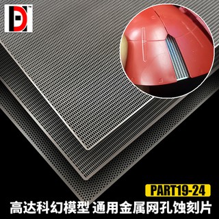 <現貨優惠中>模型細節改造裝蝕刻金屬網(全套一起買有折扣)