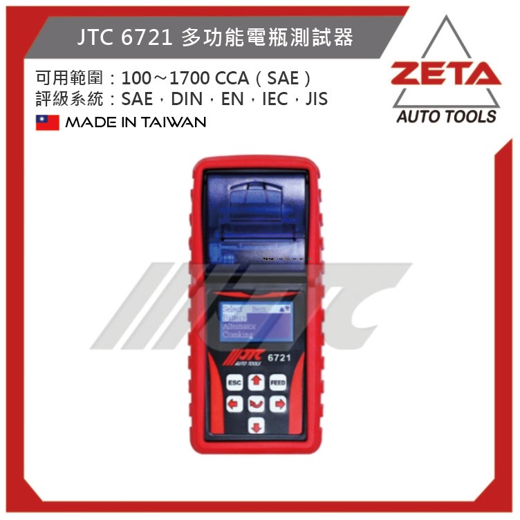 【ZETA汽車工具】 JTC 6721 多功能電瓶測試器 多功能 電瓶 試驗器 測試器 列表機 電瓶測試器