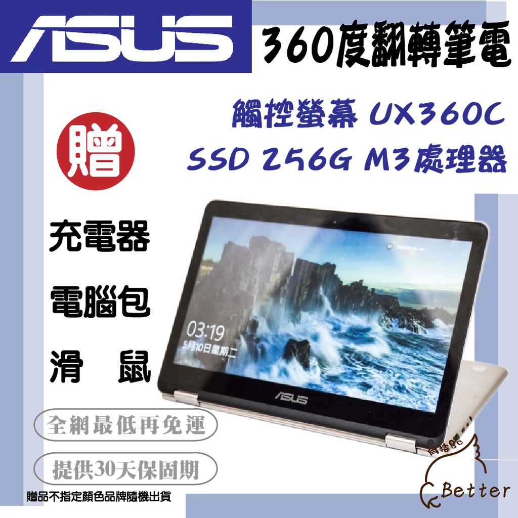 【Better 3C】ASUS華碩 可觸控 翻轉螢幕 UX360C SSD256G 二手筆電 🎁再加碼一元加購!