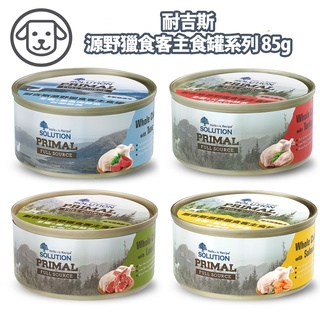 【SOLUTION耐吉斯】源野獵食客主食罐 犬用 85g