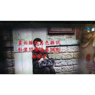 瑞軒瑞旭 VIZIO E3D470VX-TW《主訴：畫面雜點異色雜訊、影像閃爍暗屏跳動、無聲音 》維修例項