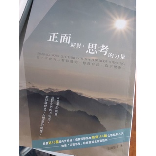 二手書☆正面迎對 思考的力量