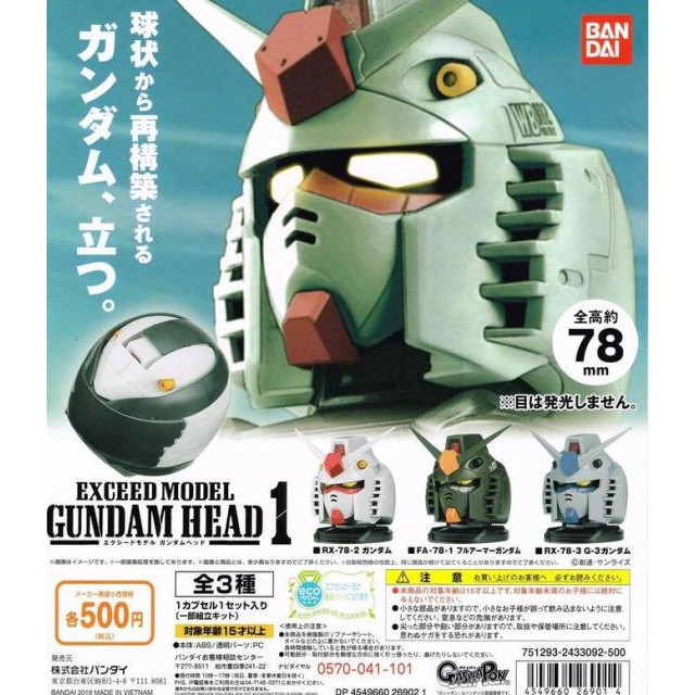 [玩具之箱] BANDAI EXCEED MODEL GUNDAM HEAD P1 鋼彈頭 初鋼頭 轉蛋 環保扭蛋