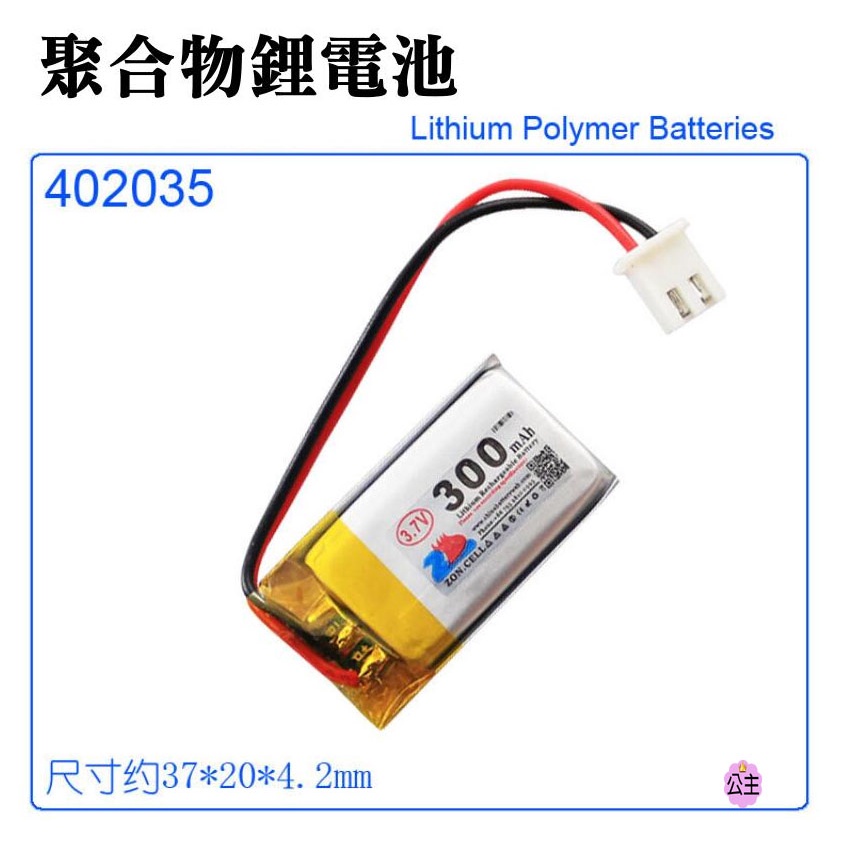 ♛台灣快速出貨♛3.7V聚合物鋰電池 300mAh 402035（二線/XH2.54插頭）💍A02010 充電鋰電池